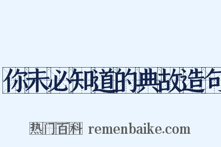 你未必知道的典故造句是什么意思的图片